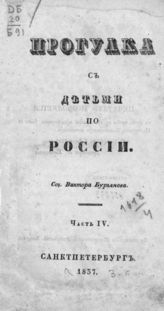 Ч. 4. - 1837.