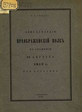 Бюцов Б. Е. Лейб-гвардии Преображенский полк в сражении 26 августа 1812 г. при Бородине. - СПб., 1912.