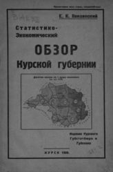 Введенский Е. К. Статистико-экономический обзор Курской губернии. - Курск, 1926.