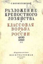 Вознесенский С. В. Разложение крепостного хозяйства и классовая борьба в России в 1800-1860 гг. : Очерки. - М., 1932.