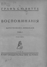 Витте С. Ю. Воспоминания. – Изд. 3-е. – Берлин, 1923.