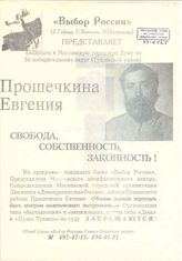 "Выбор России"  (Е.Гайдар, С.Ковалев, Э.Панфилова) представляет кандидата в Московскую городскую Думу по 34 избирательному округу (Тушинский район) Прошечкина Евгения 