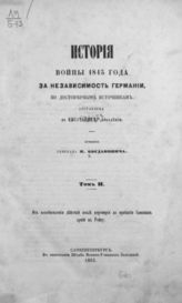 Т. 2 : От возобновления действий после перемирия до прибытия Союзных армий к Рейну. - 1863.