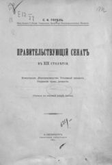 Гогель С. К. Правительствующий сенат в XIX столетии : Компетенция. Делопроизводство. Уголовный процесс. Охранение прав личности. - СПб., 1911.