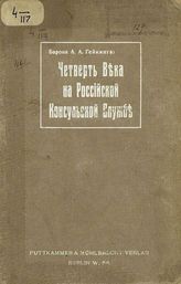 Гейкинг А. А. Четверть века на российской консульской службе 1892-1917. - Берлин, 1921.