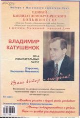 Единый кандидат демократического большинства в депутаты Московской городской Думы Владимир Катушенок