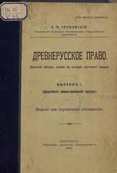 Грибовский В. М. Древнерусское право : Вып. 1-2. - Пг., 1915 - 1917.