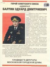 Герой Советского Союза адмирал Балтин Эдуард Дмитриевич