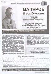 Маляров Игорь Олегович. Лидер российского комсомола, кандидат в депутаты Московской городской Думы по округу № 28