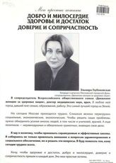 Мои простые истины. Добро и милосердие. Здоровье и достаток. Доверие и сопричастность. Эльмира Глубоковская. Кандидат в депутаты Московской городской Думы, сопредседатель "Движения женщин за здоровье нации"