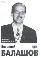 Кандидат в депутаты МГД Евгений Балашов [округ № 22] = Чем опасно курение