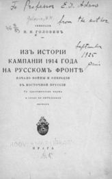 Головин  Н. Н. Из истории кампании 1914 года на Русском фронте: начало войны и операции в Восточной Пруссии. – Прага, 1926.