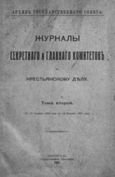 Т.2 : С 10 октября 1860 года по 13 февраля 1861 года. - 1915.