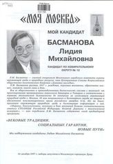 Мой кандидат Басманова Лидия Михайловна