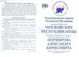 Республиканская партия Российской Федерации, городская организация "Московские республиканцы" выдвигает в Московскую думу по избирательному округу № 10 Порфирова Александра Борисовича