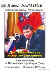 Павел Баранов супрефект района "Ярославский" Ваш кандидат в Московскую городскую думу