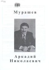 Мурашев Аркадий Николаевич