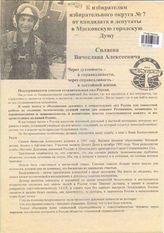 К избирателям избирательного округа № 7 от кандидата в депутаты в Московскую городскую думу Силаева Вячеслава Алексеевича