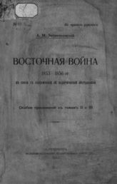 Особое приложение к томам 2 и 3. - 1911.