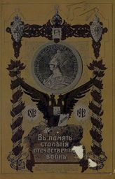 В память столетия Отечественной войны 1812-1814 годов. - Одесса, 1912. 