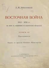 Зайончковский А. М. Восточная война 1853 - 1856 гг. в связи с современной ей политической обстановкой. - СПб., 1908 - 1913.