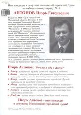 Наш кандидат в депутаты Московской городской думы по избирательному округу № 4 Антонов Игорь Евгеньевич