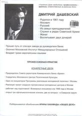 Дмитрий Дашевский. Поддерживается объединением Ирины Хакамады "Общее дело"