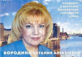 Бородина Наталия Алексеевна