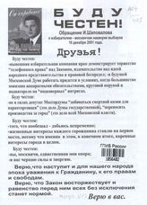Буду честен! Обращение И.Шаповалова к избирателям-москвичам накануне выборов 16 декабря 2001 года