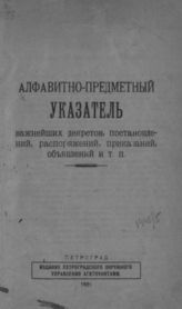 Алфавитно-предметный указатель важнейших декретов, постановлений, распоряжений, приказаний, объявлений и т. п. - СПб., 1820.