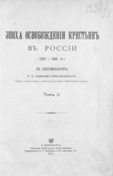 Семенов-Тян-Шанский П. П. Эпоха освобождения крестьян в России, (1857 - 1861 гг.) в воспоминаниях П. П. Семенова-Тянь-Шанского : [В 2 т.]. - СПб., 1913.