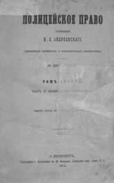 Т. 2 : Ч. 2, Полиция благосостояния. - СПб., 1876.