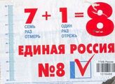 7+1=8 Семь раз отмерь, один раз отрежь. Единая Россия N8