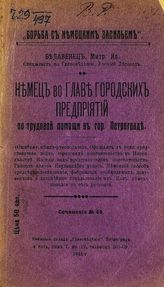 Белавенец М. И. Немец во главе городских предприятий по трудовой помощи в гор. Петрограде. - Пг., 1916. - (Борьба с немецким засилием; № 49).