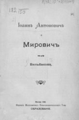 Бильбасов В. А. Иоанн Антонович и Мирович. - М., 1908. - (Русская быль; вып.10 (1-я серия))