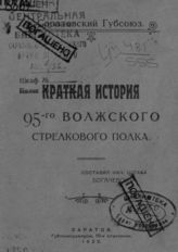 Богачевский. Краткая история 95-го Волжского стрелкового полка. - Саратов, 1922.