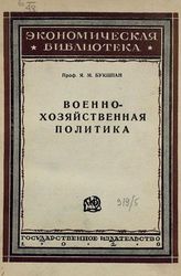 Букшпан Я. М. Военно-хозяйственная политика : формы и органы регулирования народного хозяйства за время мировой войны 1914-1918 гг. - М. ; Л., 1929. - (Экономическая библиотека).