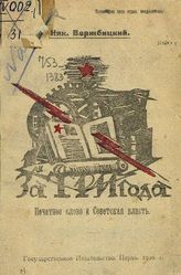 Вержбицкий Н. К. Три года Советской власти и печатное слово : (справочник). - Пермь, 1920.