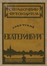 Быков В. М. Советский Екатеринбург : справочник-путеводитель. - Екатеринбург, 1922