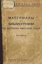 Вознесенский С. В.  Материалы для библиографии по истории народов СССР XVI-XVII вв. - Л., 1933.. - (Труды историко-археографического института; Вып. 14).