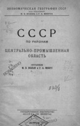 Вольф М. Б. СССР по районам: Центрально-промышленная область. - М., 1926. - (Экономическая география СССР).