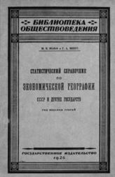 Вольф М. Б. Статистический справочник по экономической географии СССР и других государств . - М., 1926. - (Б-ка обществоведения).