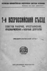 7-й Всероссийский съезд Советов рабочих, крестьянских, красноармейских и казачьих депутатов : стенографический отчет, (5-9 декабря 1919 г. в Москве). -  М., 1920.