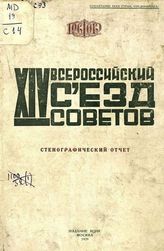 XIV Всероссийский съезд Советов: [10 -18 мая 1929 г., г. Москва]: стенографический отчет : бюллетени. №№ 1-18. - М. : ВЦИК, 1929.