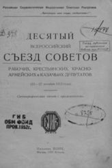 Десятый Всероссийский съезд Советов рабочих, крестьянских, красноармейских и казачьих депутатов (23-27 декабря 1922 года) : Стенографический отчет с приложениями. - М., 1923.