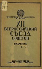 XII Всероссийский съезд Советов : [7-16 мая 1925 г.: стенографический отчет] : бюллетени. 1 - 7. - М., 1925.