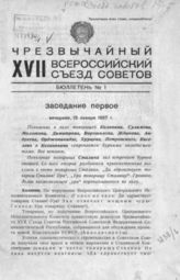 XVII чрезвычайный Всероссийский съезд Cоветов : [15-18 января 1937 г., г. Москва: cтенографический отчет] : бюллетени. №№ 1-6. - М., 1937.