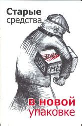 Старые средства в новой упаковке