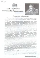  Обращение к жителям ТУ "Пресненское" [об избрании Гранова Игоря Яковлевича советником Районного собрания]