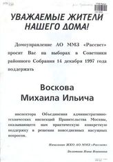 Уважаемые жители нашего дома! [О поддержке кандидата в советники районного собрания района "Пресненский", округ № 1, Воскова Михаила Ильича] 